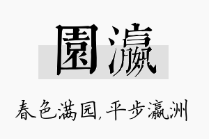 园瀛名字的寓意及含义