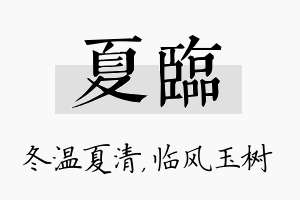 夏临名字的寓意及含义