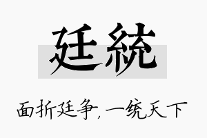 廷统名字的寓意及含义