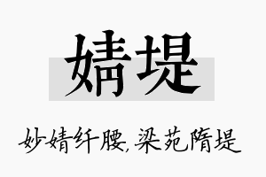 婧堤名字的寓意及含义