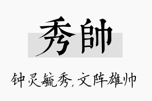 秀帅名字的寓意及含义