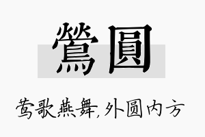 莺圆名字的寓意及含义