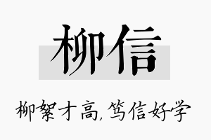 柳信名字的寓意及含义