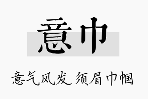 意巾名字的寓意及含义