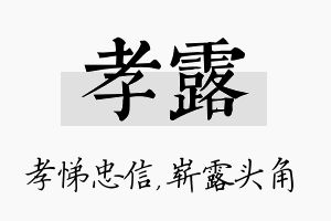 孝露名字的寓意及含义