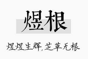 煜根名字的寓意及含义