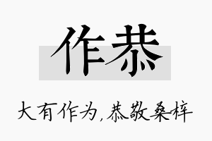 作恭名字的寓意及含义