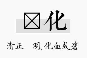 淏化名字的寓意及含义