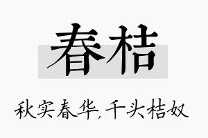 春桔名字的寓意及含义