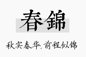 春锦名字的寓意及含义