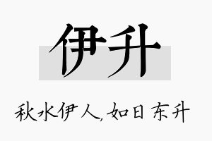 伊升名字的寓意及含义