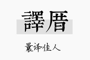 译厝名字的寓意及含义