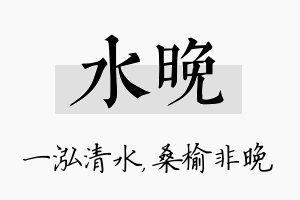 水晚名字的寓意及含义