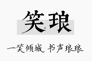 笑琅名字的寓意及含义