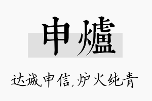 申炉名字的寓意及含义