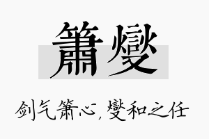 箫燮名字的寓意及含义