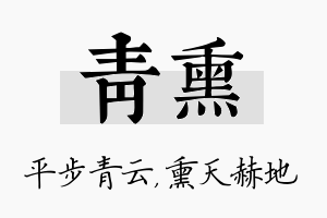 青熏名字的寓意及含义