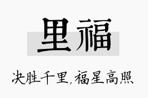 里福名字的寓意及含义