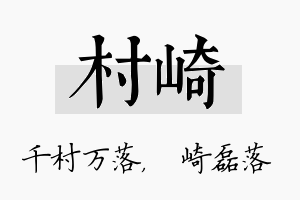 村崎名字的寓意及含义