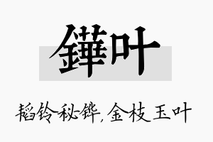 铧叶名字的寓意及含义