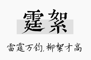 霆絮名字的寓意及含义