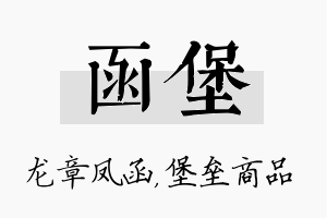 函堡名字的寓意及含义