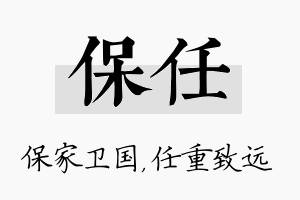 保任名字的寓意及含义