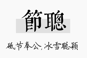 节聪名字的寓意及含义