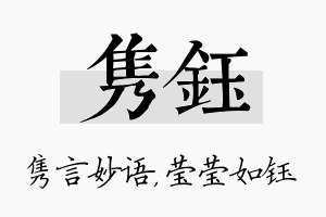 隽钰名字的寓意及含义