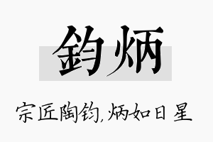 钧炳名字的寓意及含义