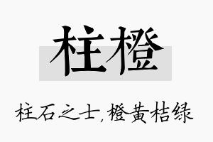 柱橙名字的寓意及含义