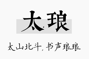 太琅名字的寓意及含义