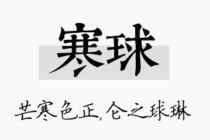 寒球名字的寓意及含义