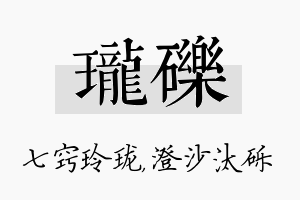 珑砾名字的寓意及含义