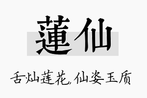 莲仙名字的寓意及含义