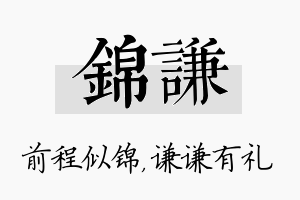 锦谦名字的寓意及含义