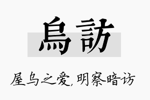 乌访名字的寓意及含义