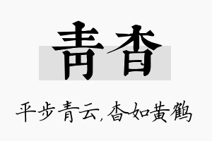 青杳名字的寓意及含义