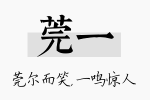 莞一名字的寓意及含义