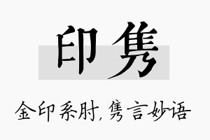 印隽名字的寓意及含义