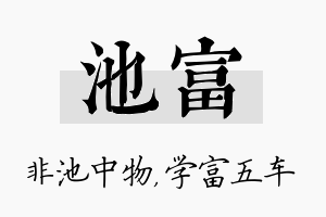 池富名字的寓意及含义