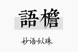 语檐名字的寓意及含义