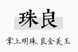 珠良名字的寓意及含义