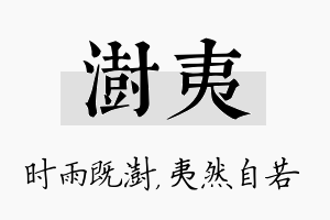 澍夷名字的寓意及含义