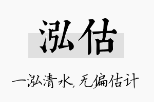 泓估名字的寓意及含义