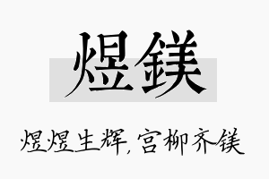 煜镁名字的寓意及含义