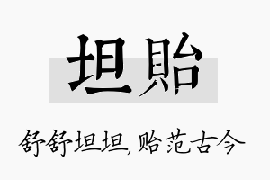 坦贻名字的寓意及含义