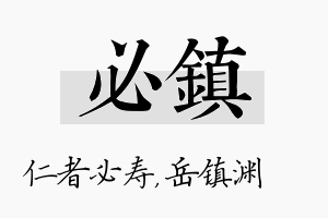 必镇名字的寓意及含义