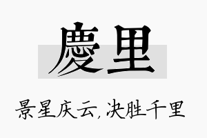 庆里名字的寓意及含义