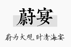 蔚宴名字的寓意及含义